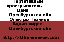 Портативный DVD проигрыватель sony  › Цена ­ 6 000 - Оренбургская обл. Электро-Техника » Аудио-видео   . Оренбургская обл.